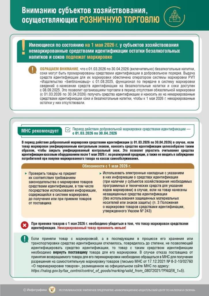 мркировка безалкогольных напитковв и соков 2026 ИМНС Барановичского района
